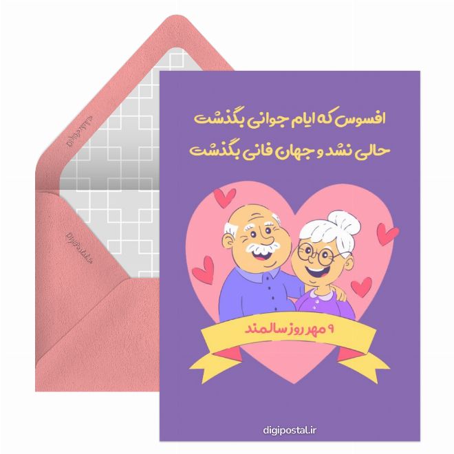 کارت پستال روز سالمند انلاین