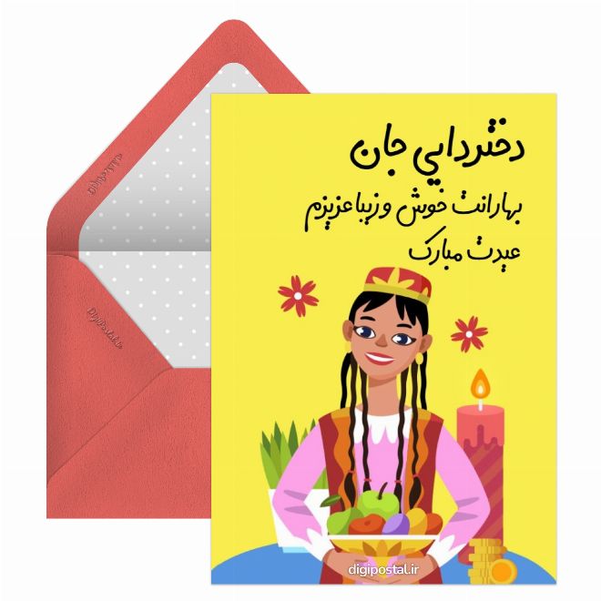 کارت پستال تبریک نوروز به دختر دایی