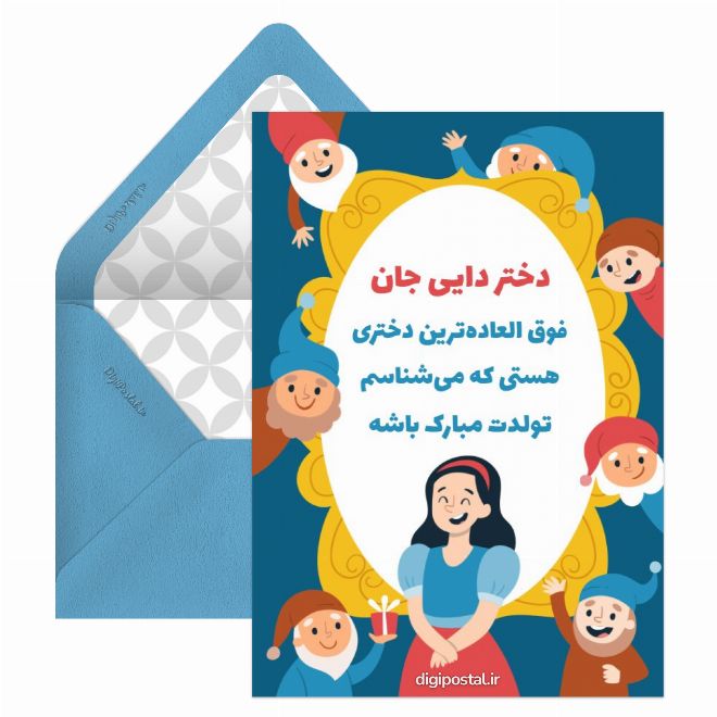 کارت پستال دختر دایی تولدت مبارک