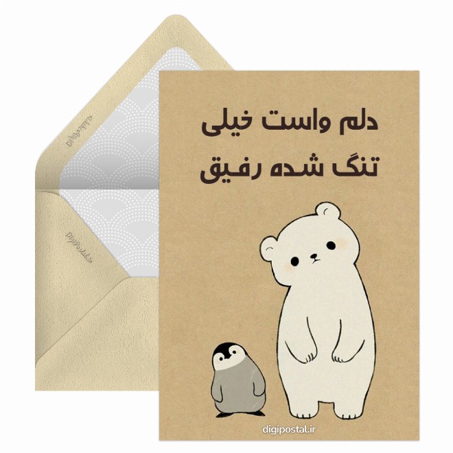 کارت پستال دلم برات تنگ شده رفیق