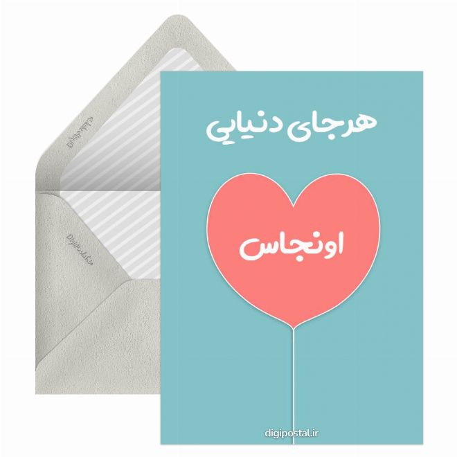 کارت پستال دلتنگ یار
