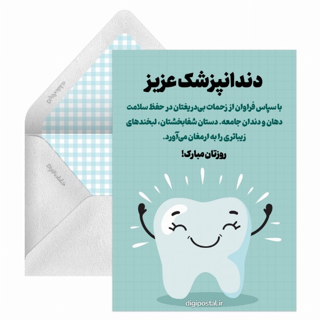 کارت پستال تبریک روز دندانپزشک جالب