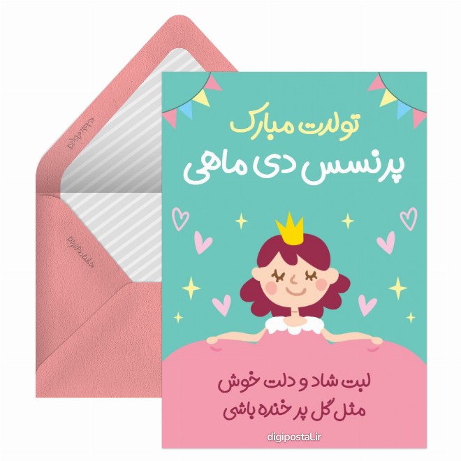 کارت پستال تبریک تولد پرنسس دی ماهی