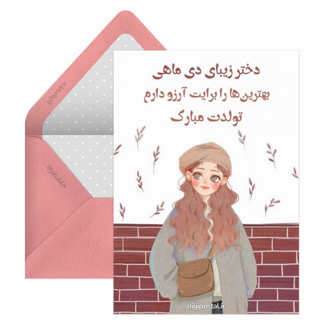 کارت پستال تبریک تولد دختر دی ماهی