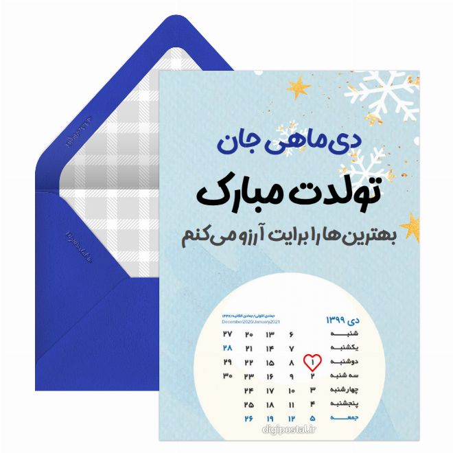 کارت پستال تبریک تولد دی ماهی