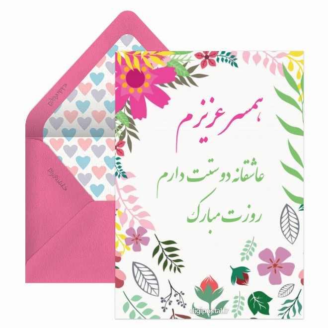 کارت پستال همسرم روزت مبارک