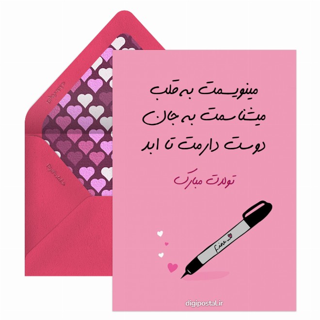 کارت پستال تبریک تولد عاشقانه متفاوت