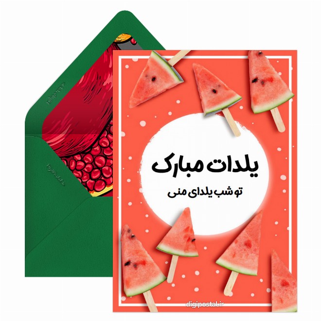 کارت پستال تبریک یلدای متفاوت