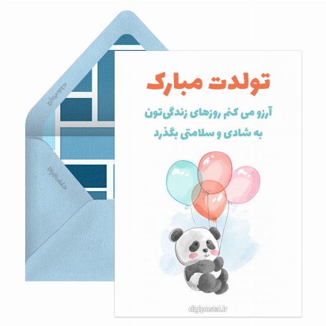کارت پستال تولدت مبارک دیجیتالی