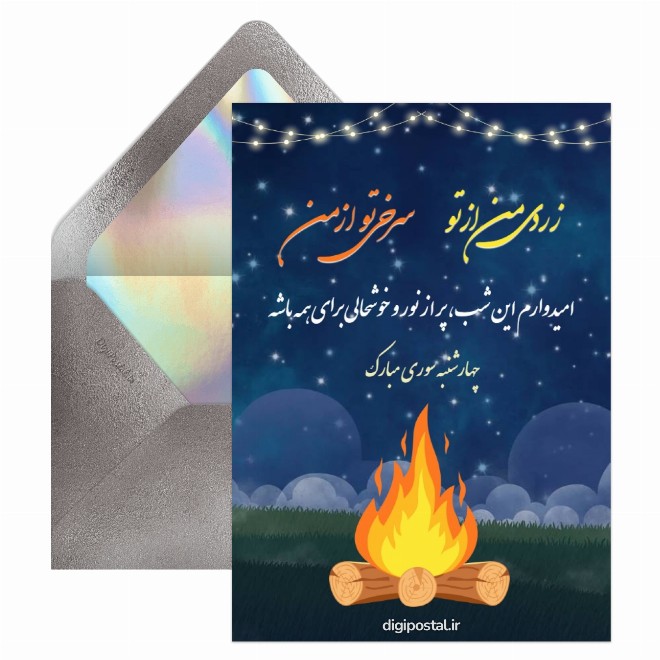 کارت پستال چهارشنبه سوری دیجیتال