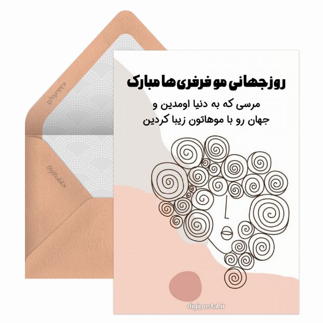 کارت پستال روز جهانی مو فرفری ها