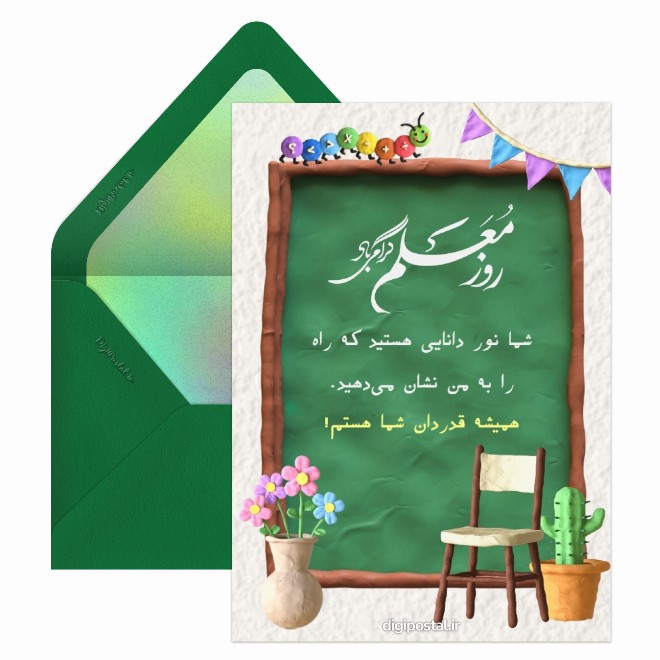 کارت پستال تبریک روز معلم دیجیتال