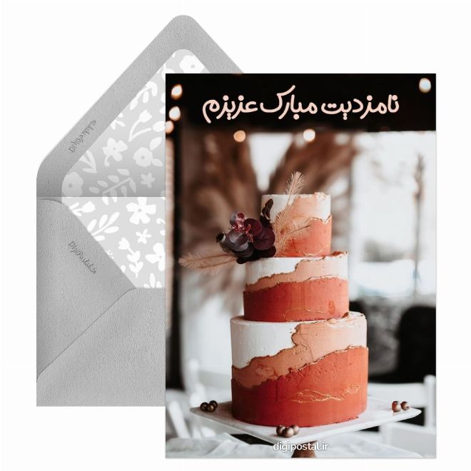 کارت تبریک نامزدی موزیکال