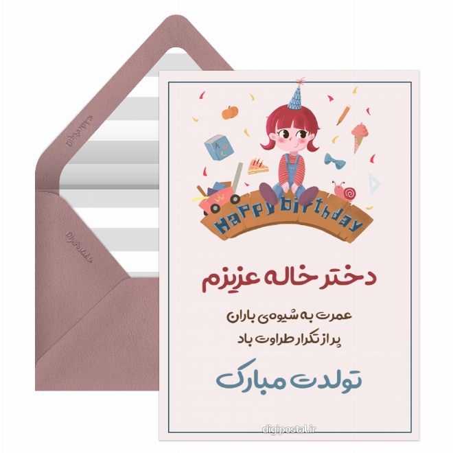کارت پستال تولدت مبارک دختر خاله عزیز