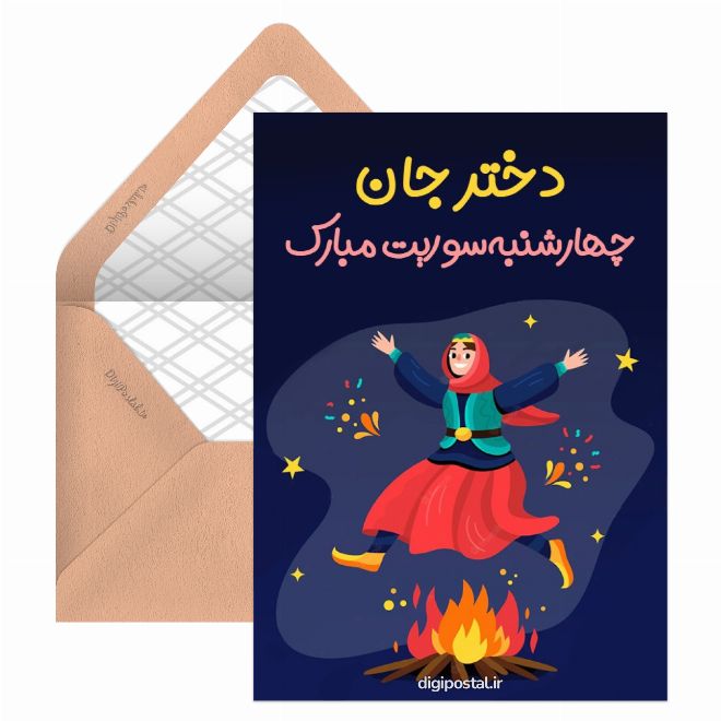 کارت پستال تبریک چهارشنبه سوری دخترونه