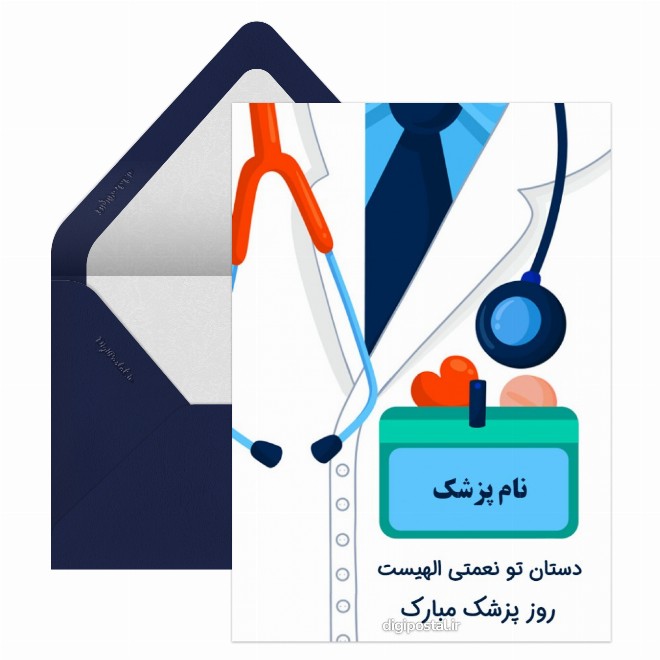کارت پستال تبریک زیبا روز پزشک