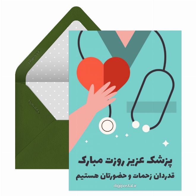 پزشک عزیز روزت مبارک