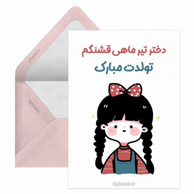 کارت پستال ملکه تابستونی