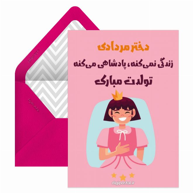کارت پستال تبریک تولد دختر مردادی