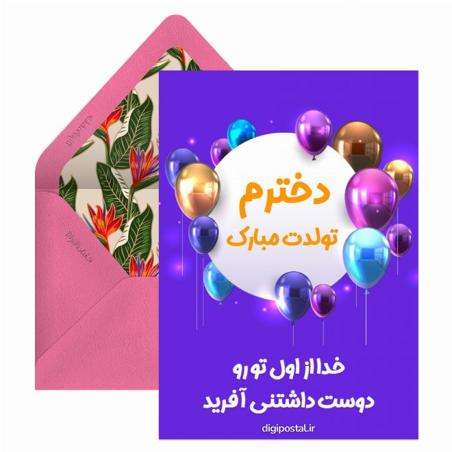 کارت پستال طرح تولدت مبارک دخترم