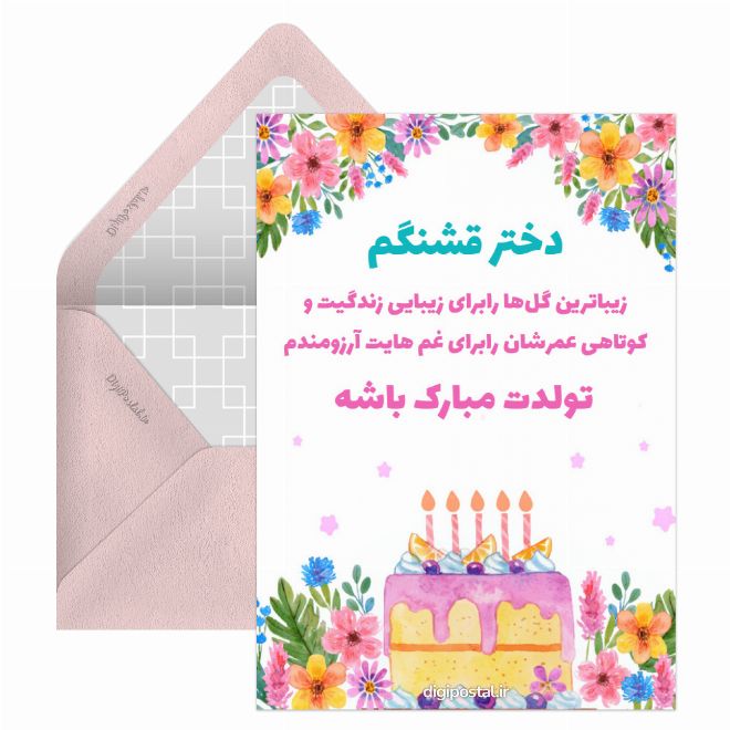 کارت پستال تبریک تولد دختر آنلاین