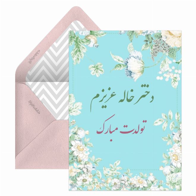 کارت پستال دختر خاله تولدت مبارک
