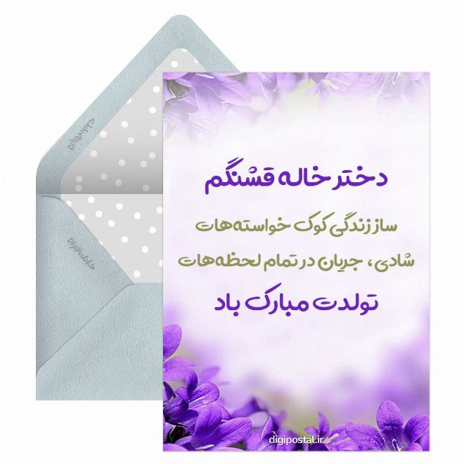 کارت پستال تبریک تولد دختر خاله آنلاین