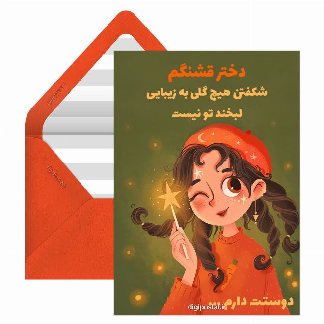 کارت پستال موزیکال به دخترم