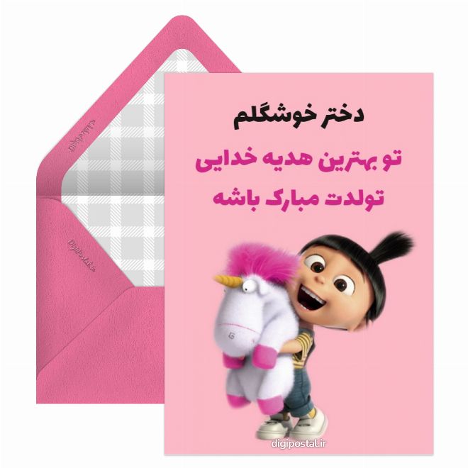 کارت پستال تبریک تولد دختر خوشگلم