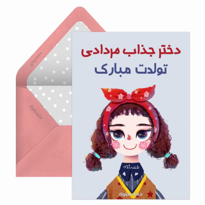کارت پستال تولد دختر مردادی