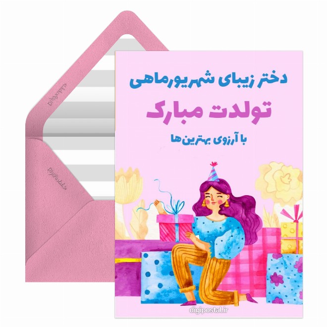 کارت پستال تولد دختر شهریوری
