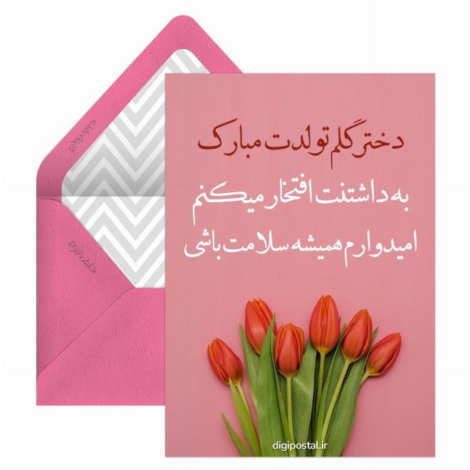 کارت تولد دخترم