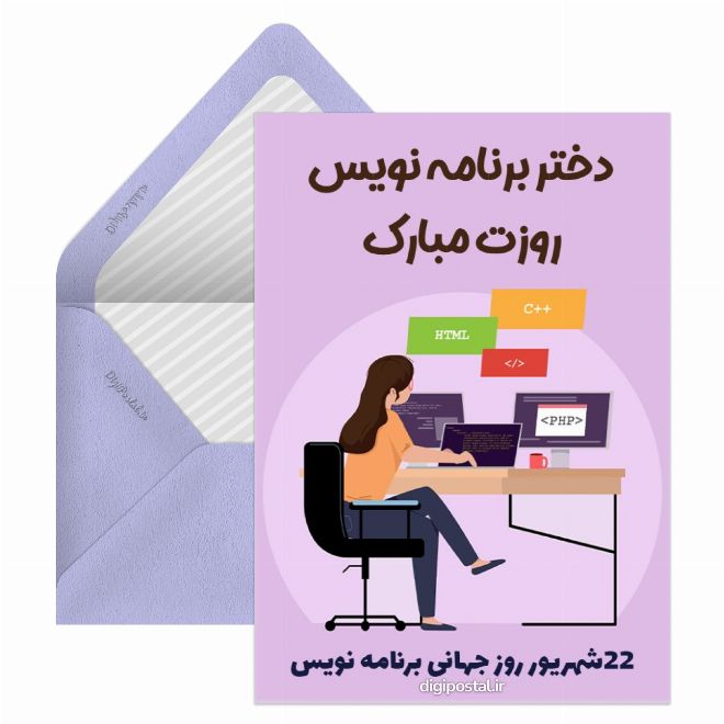 کارت پستال تیریک روز برنامه نویس