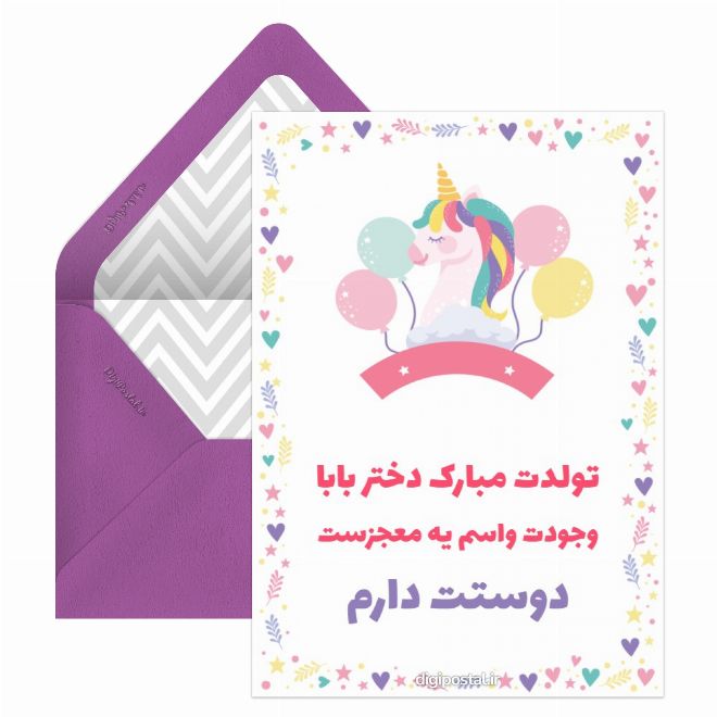 کارت پستال تولد دختر تیر ماهی از طرف پدر