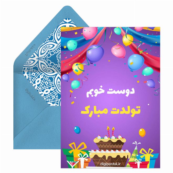 کارت پستال تبریک تولد برای دوست