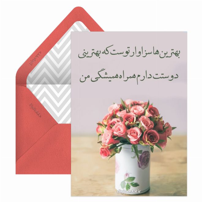 کارت پستال دوست دارم به عشقم