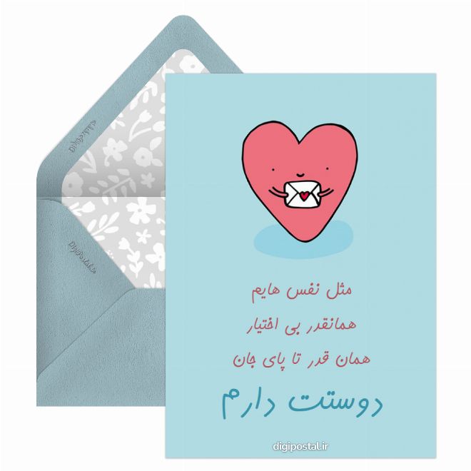 کارت پستال دوست دارم عزیزم