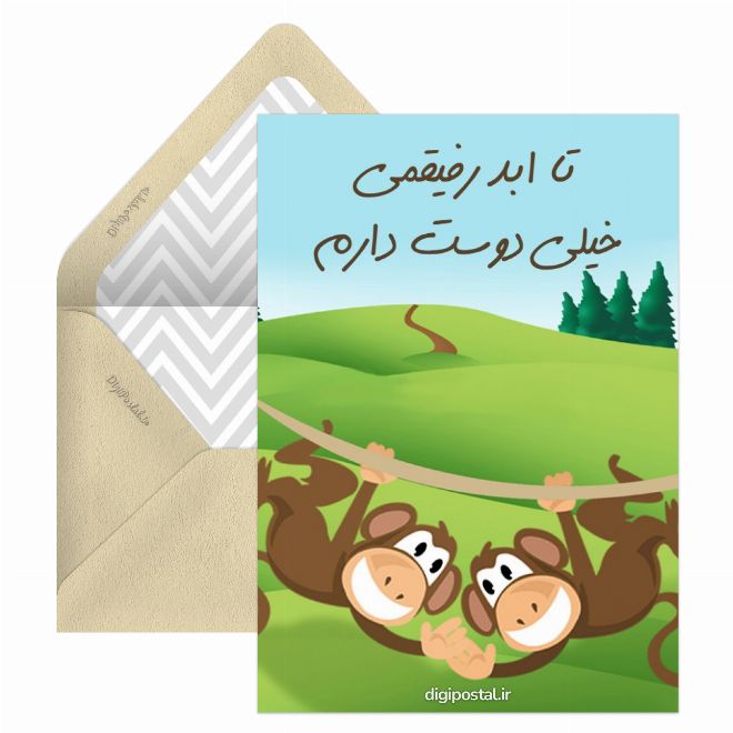 کارت پستال دوست دارم رفیق