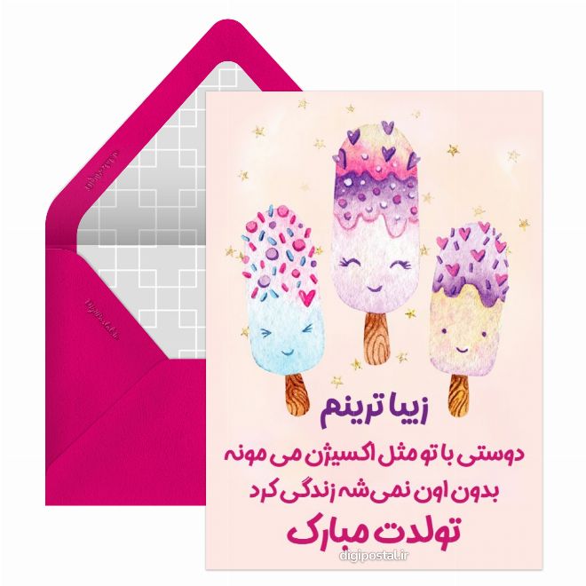 کارت پستال تولد دوست خوبم