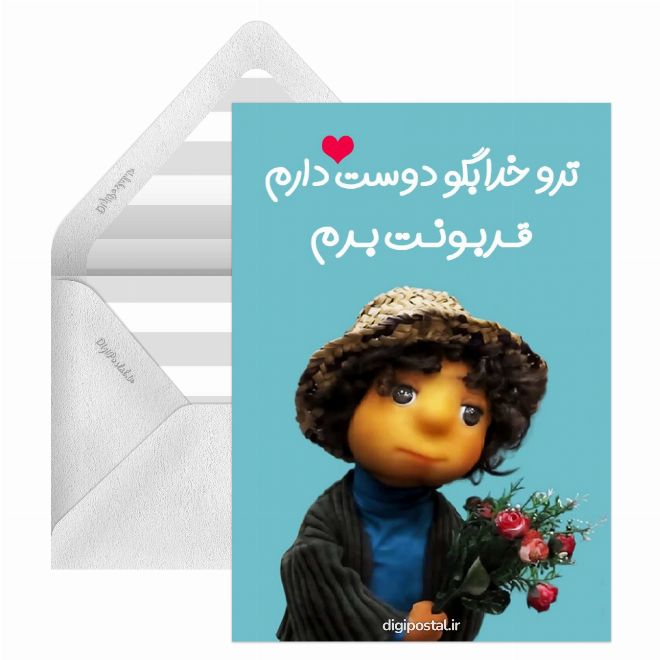 کارت پستال دوست دارم