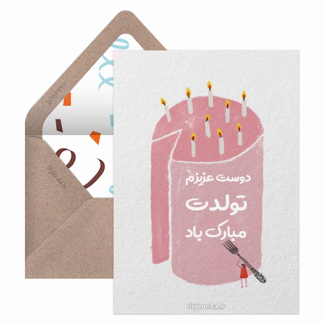 کارت پستال چاپی تبریک تولد دوست