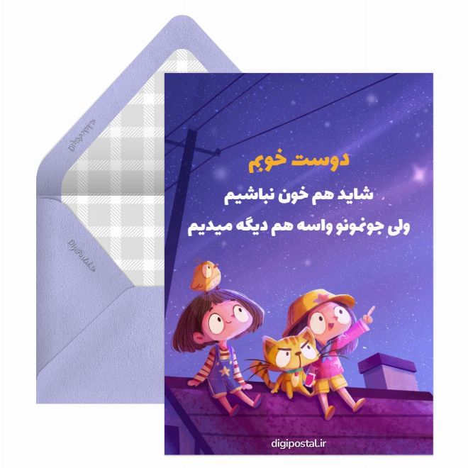 کارت پستال متن برای دوست صمیمی