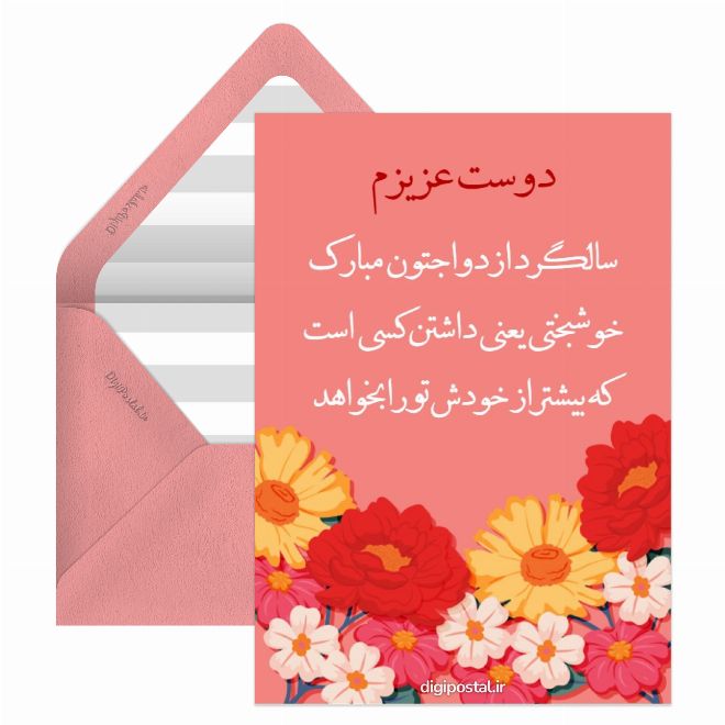 کارت پستال تبریک سالگرد ازدواج به دوست