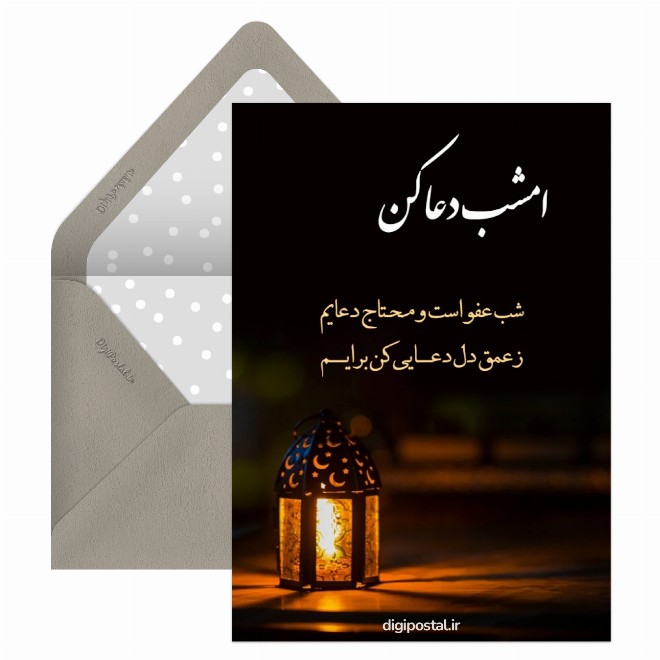 کارت پستال التماس دعا