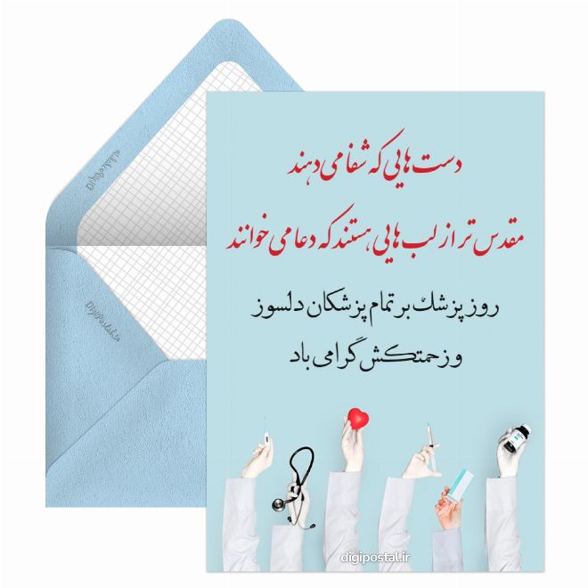 تبریک آنلاین روز پزشک
