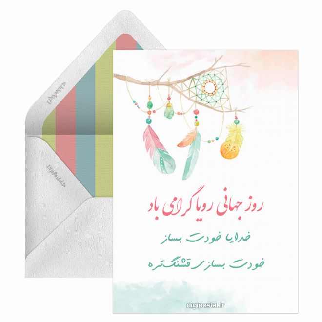 کارت پستال روز جهانی رویا