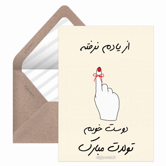 کارت پستال تولد دوست صمیمی