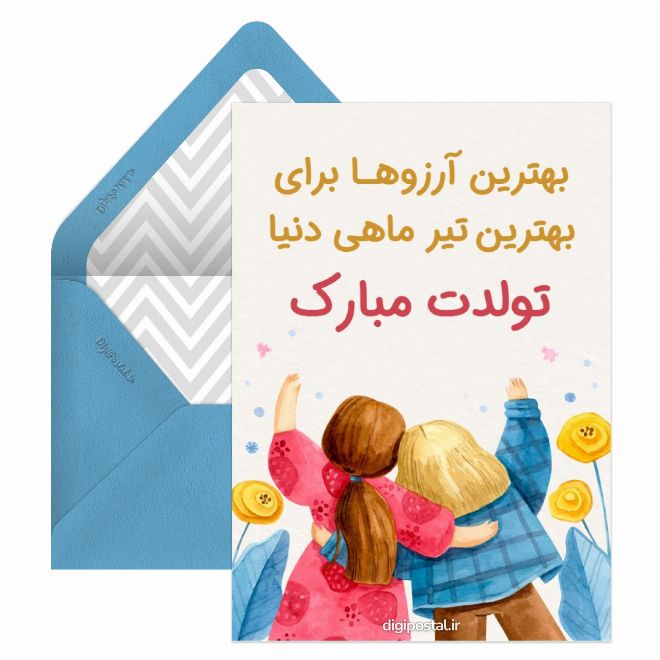 کارت پستال تبریک تولد دختر تیر ماهی