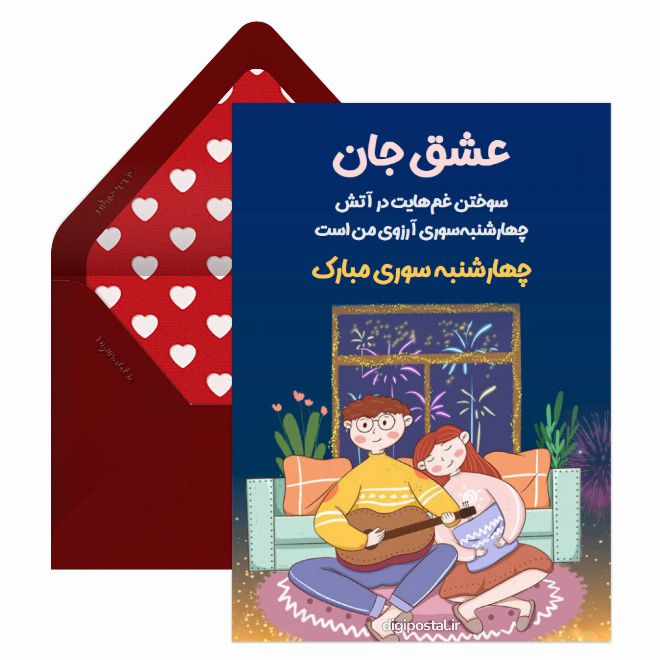 کارت پستال چهارشنبه سوری عشق جان