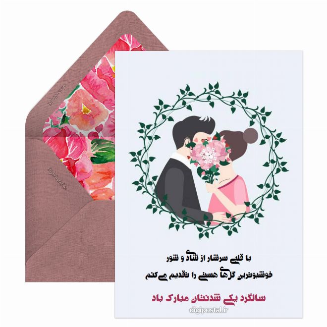 کارت پستال سالگرد یکی شدنتان مبارک باد